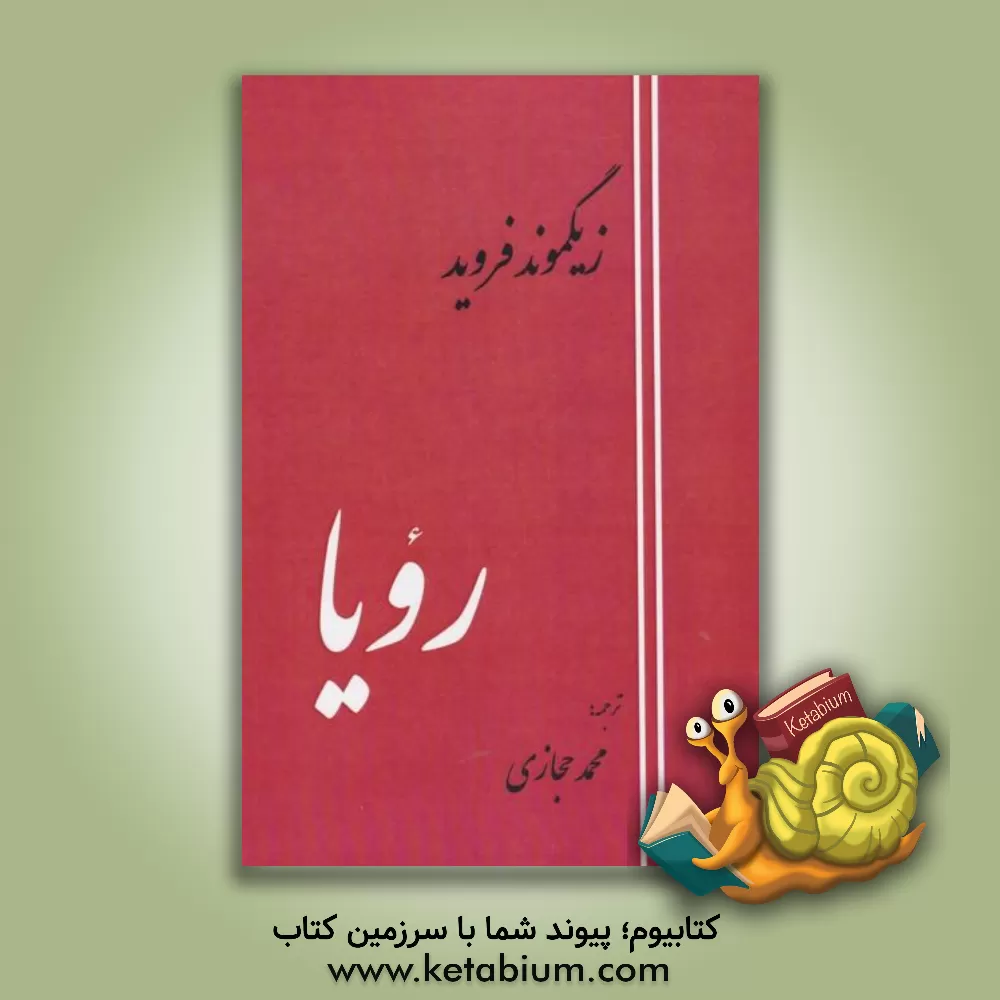 کتاب رویا |اثر زیگموند فروید