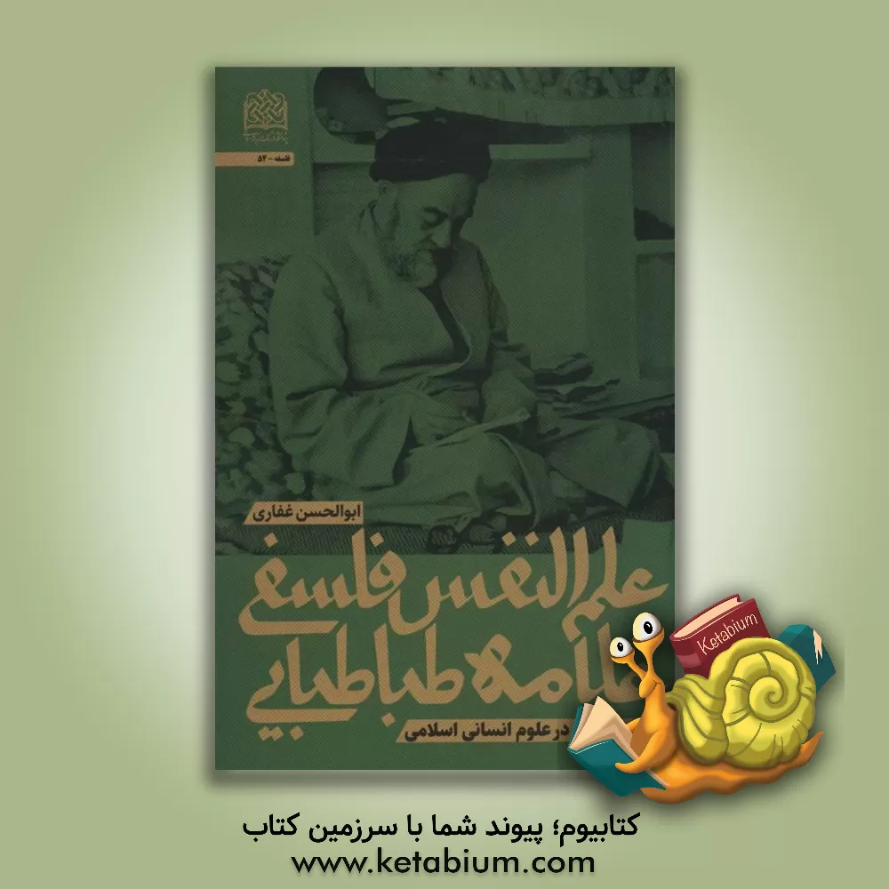 کتاب علم النفس فلسفی علامه طباطبایی و کاربست آن در علوم انسانی اسلامی |اثر ابوالحسن غفاری