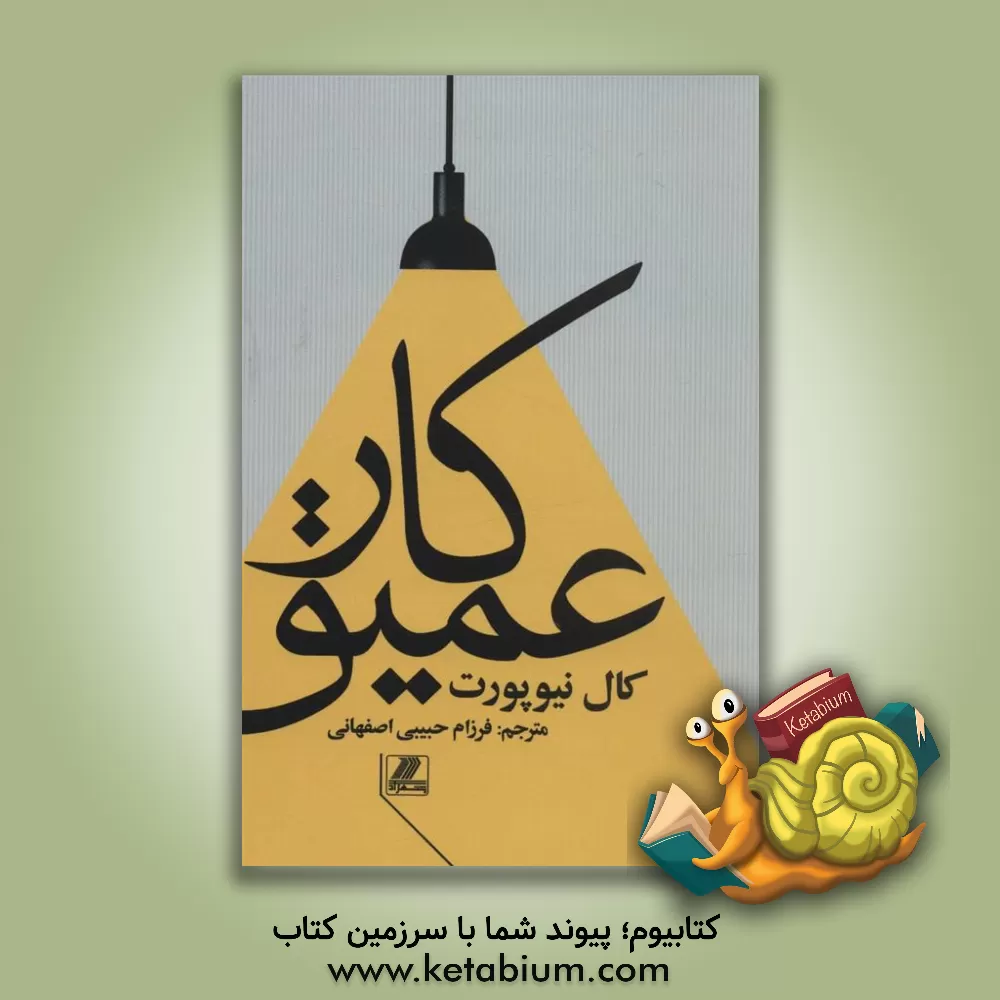 کتاب کار عمیق اثر کال نیوپورت