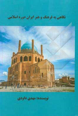 کتاب نگاهی به فرهنگ و هنر ایران دوره اسلامی اثر مهدی داودی