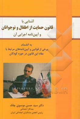 کتاب آشنایی با قانون حمایت از اطفال و نوجوانان و آیین‌نامه اجرایی آن به انضمام برخی از قوانین و آیین‌نامه‌های مرتبط با مفاد این قانون در حوزه کودکان اثر سیدحسن موسوی‌چلک
