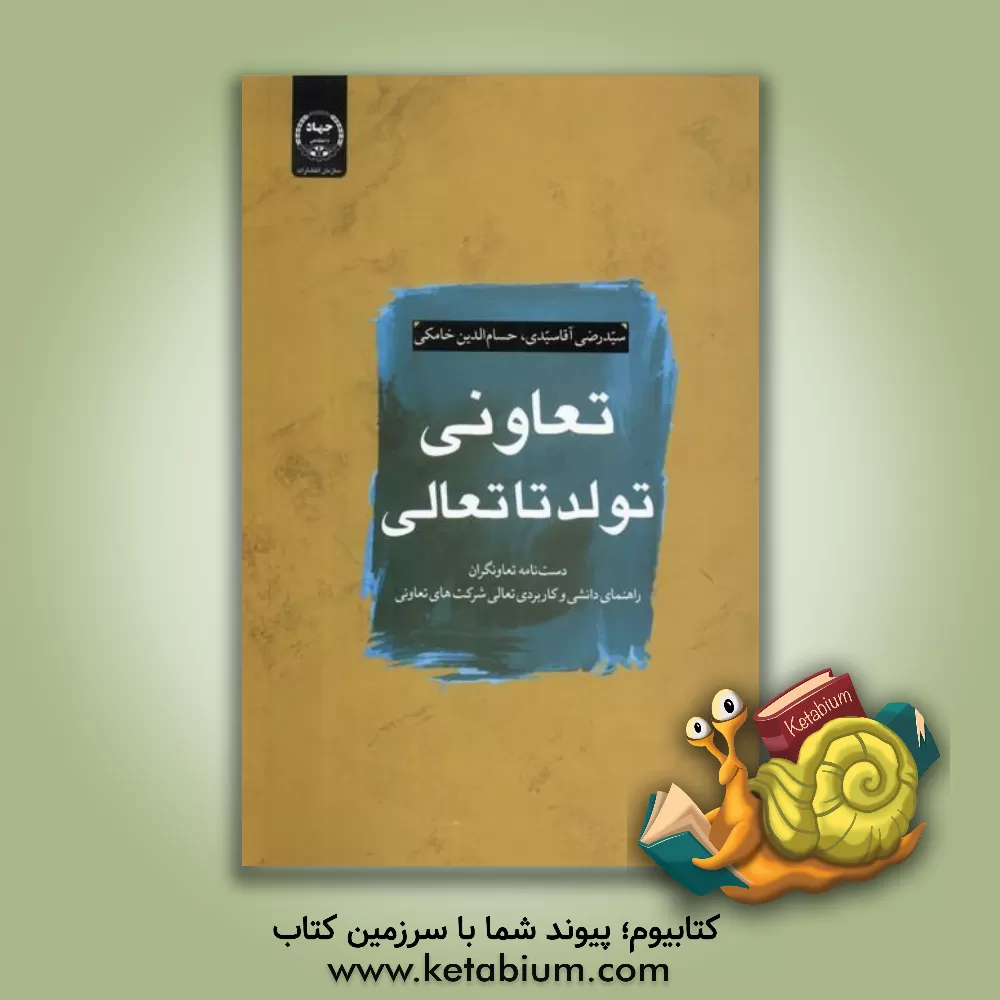 کتاب تعاونی؛ تولد تا تعالی: دست‌نامه تعاونگران: راهنمای دانشی و کاربردی تعالی شرکت‌های تعاونی اثر حسام‌الدین خامکی