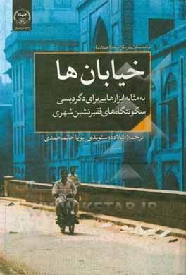 کتاب خیابان‌ها به مثابه ابزارهایی برای دگردیسی سکونتگاه‌های فقیرنشین شهری اثر برنامه اسکان بشر سازمان ملل متحد