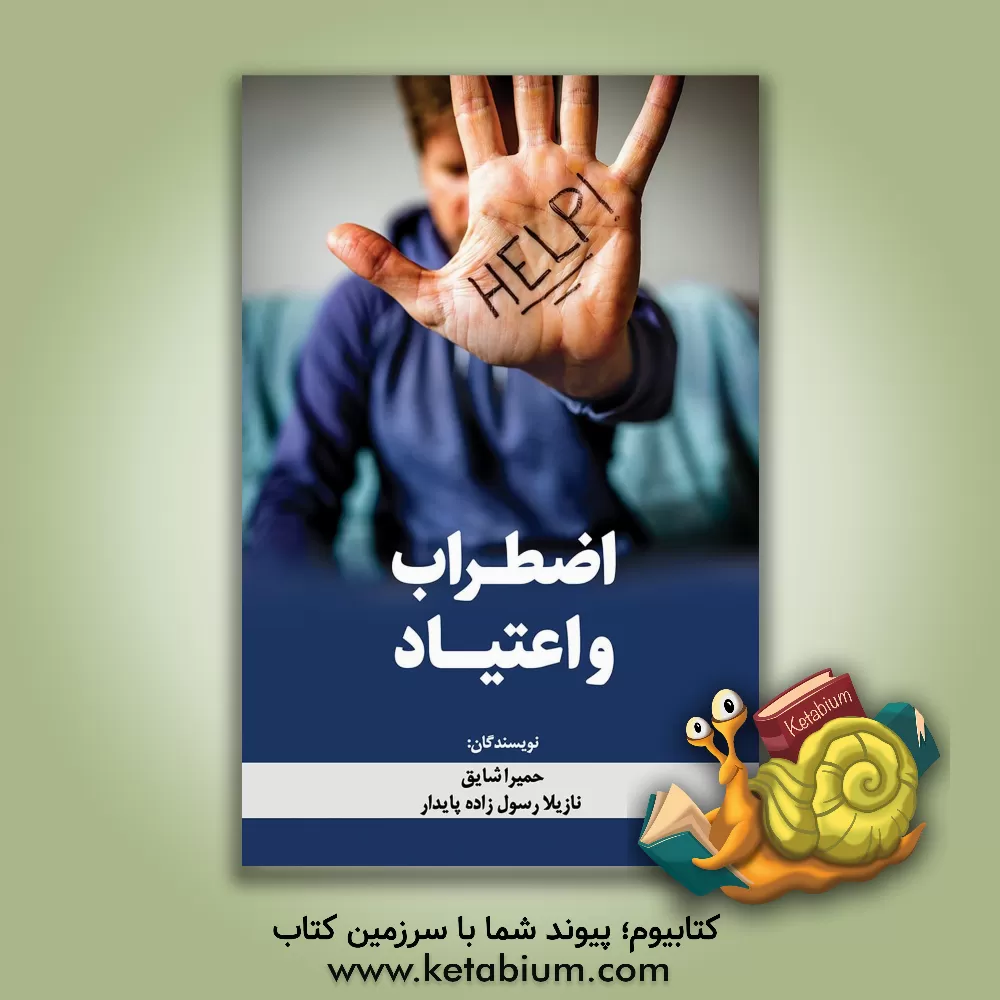 کتاب اضطراب و اعتیاد اثر نازیلا رسول‌زاده‌پایدار