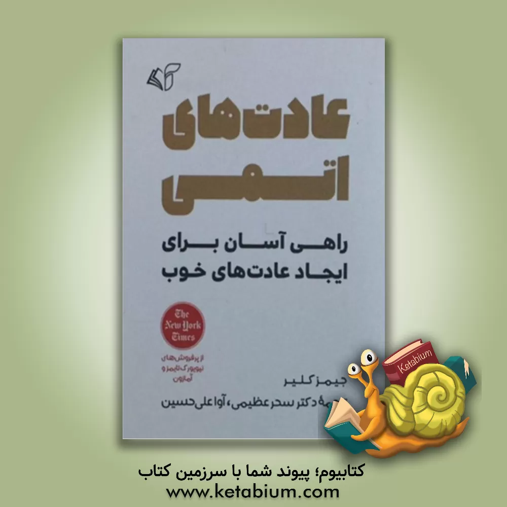 کتاب عادت‌های اتمی (راهی آسان برای ایجاد عادت‌های خوب) اثر جیمز کلیر