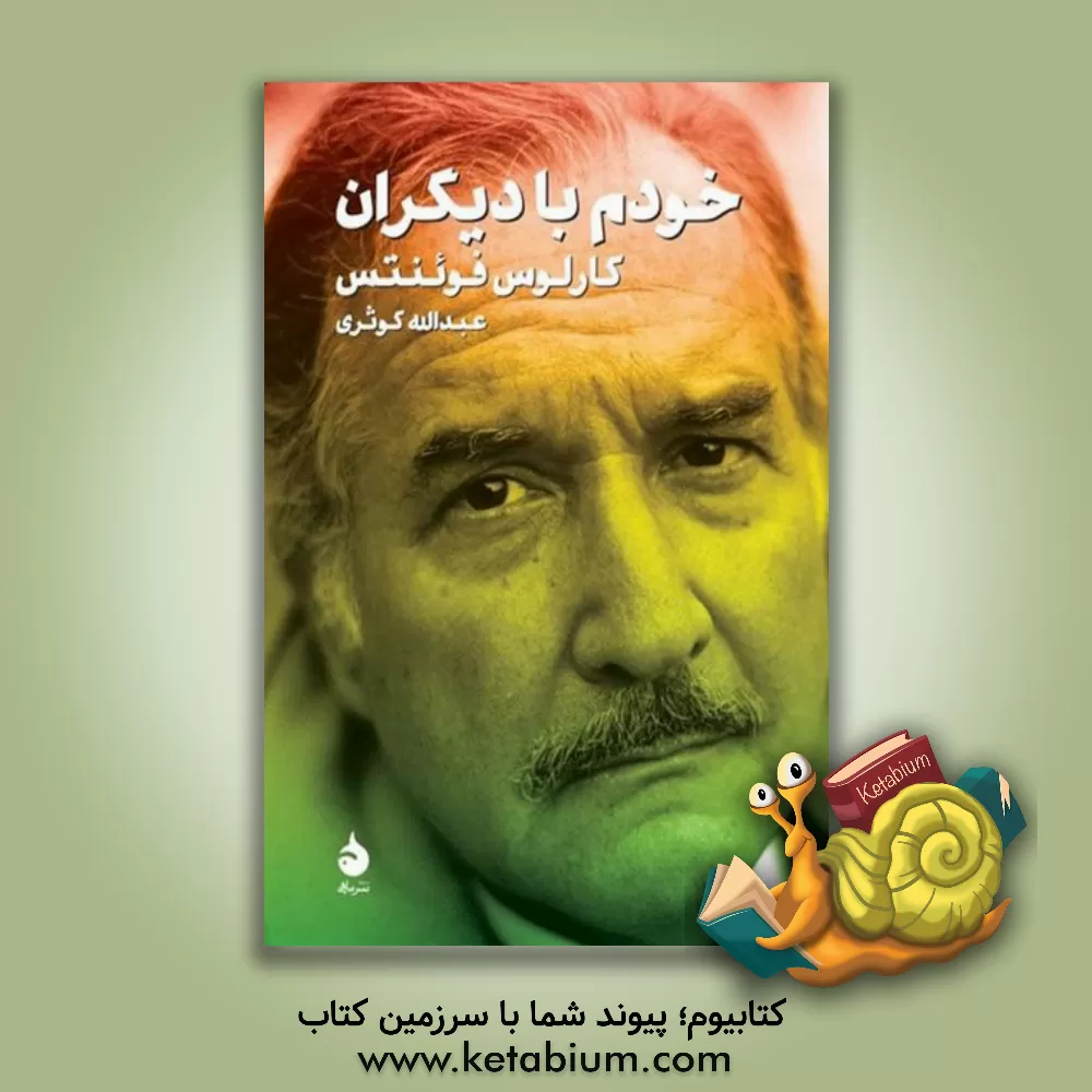 کتاب خودم با دیگران (از چشم فوئنتس) به‌انضمام "مصاحبه با کارلوس فوئنتس" و "عصر زرین اسپانیا" اثر کارلوس فوئنتس