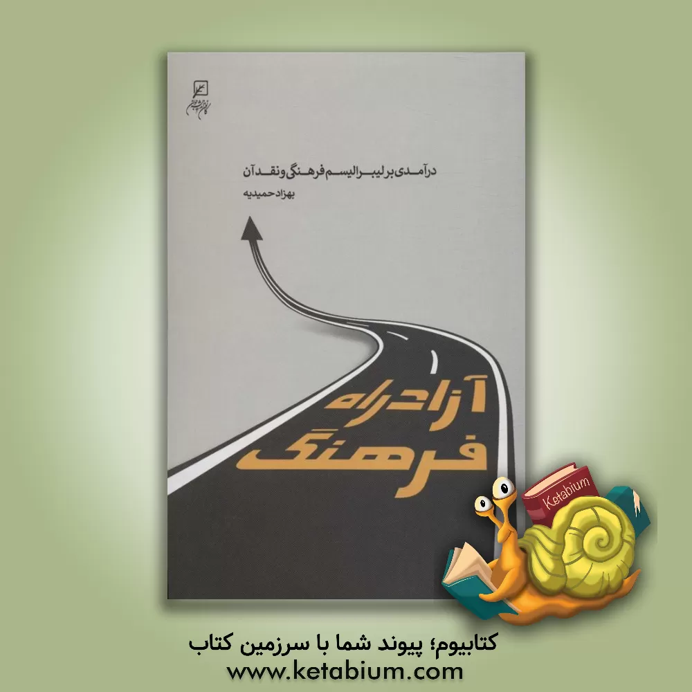 کتاب آزادراه فرهنگ: درآمدی بر لیبرالیسم فرهنگی و نقد آن اثر بهزاد حمیدیه