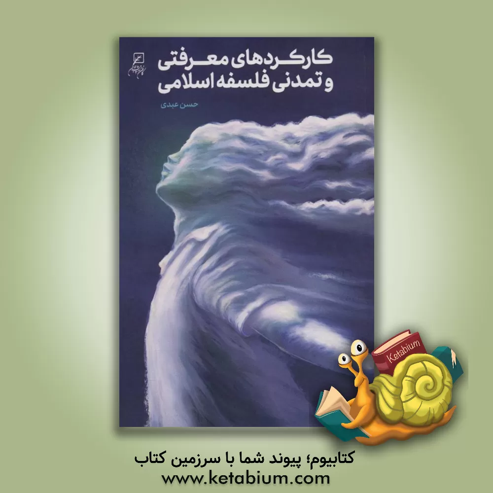 کتاب کارکردهای معرفتی و تمدنی فلسفه اسلامی اثر حسن عبدی