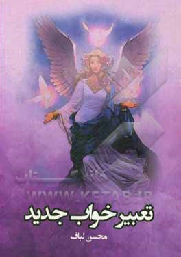 کتاب تعبیر خواب (جدید) با اطلاعات کامل روز