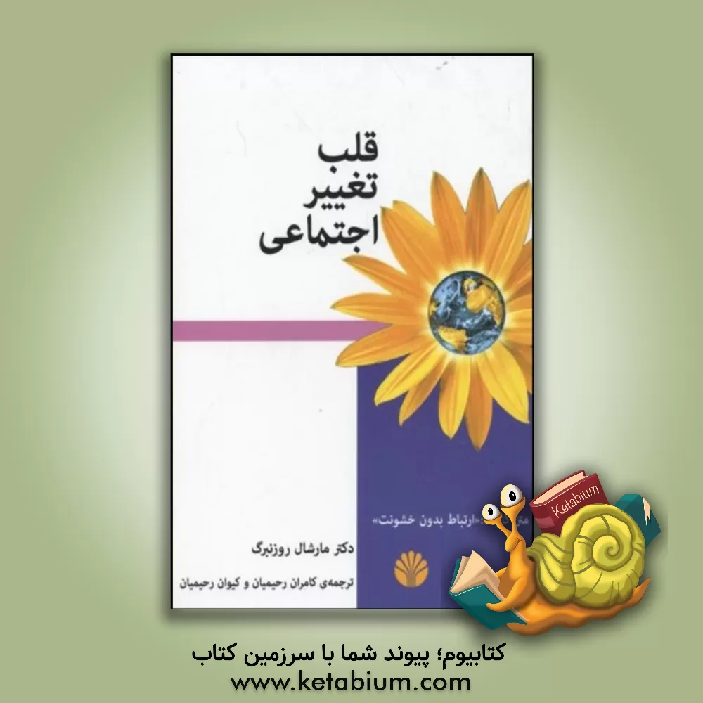 کتاب قلب تغییر اجتماعی: چگونه جهان خود را دگرگون کنید متن کارگاه "ارتباط بدون خشونت" اثر مارشال‌بی. روزنبرگ
