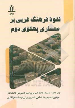 کتاب نفوذ فرهنگ غربی بر معماری پهلوی دوم اثر سیدرضا فاطمی