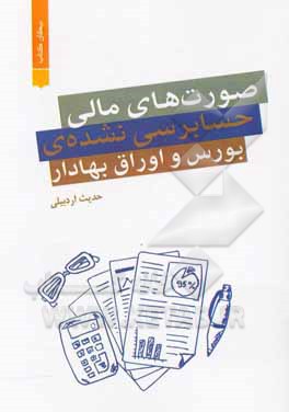کتاب صورت‌های مالی حسابرسی نشده‌ی بورس و اوراق بهادار