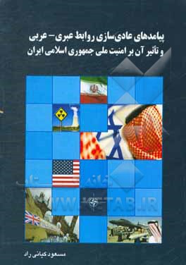 کتاب پیامدهای عادل‌سازی روابط عبری - عربی و تاثیر آن بر امنیت ملی جمهوری اسلامی ایران
