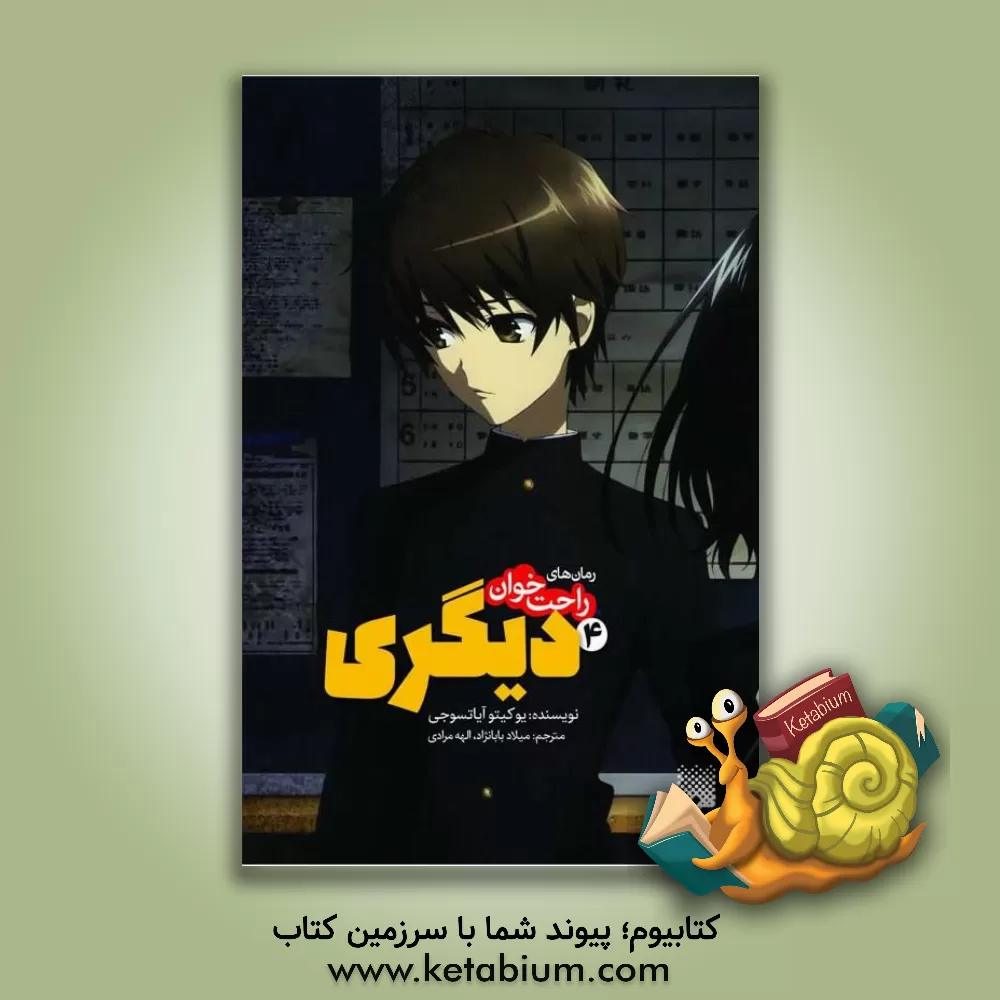 کتاب دیگری اثر یوکیتو آیاتسوجی