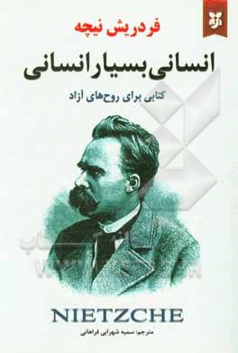 کتاب انسانی بسیار انسانی |اثر فریدریش ویلهلم نیچه