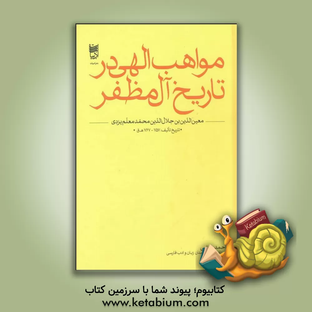 کتاب مواهب الهی در تاریخ آل‌مظفر اثر احمد بهنامی