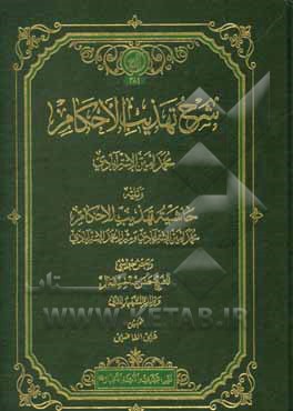 کتاب شرح تهذیب الاحکام اثر محمدامین‌بن‌محمدشریف استرآبادی
