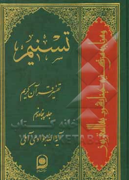 کتاب تسنیم: تفسیر قرآن کریم اثر عبدالله جوادی‌آملی