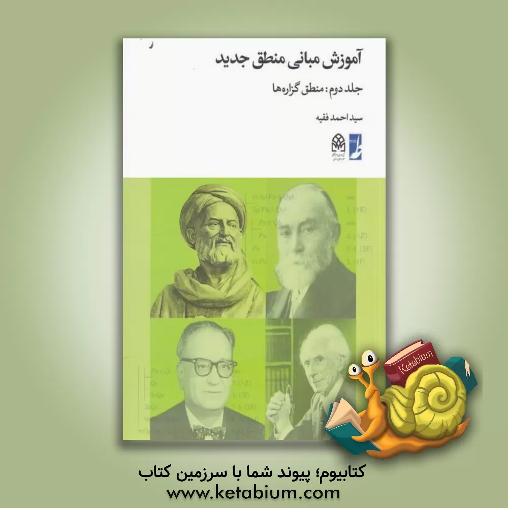کتاب آموزش مبانی منطق جدید: منطق گزاره‌ها اثر سیداحمد فقیه