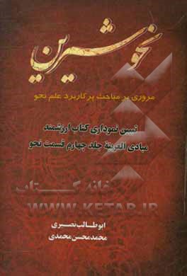 کتاب نحو شیرین:‌ مروری بر مباحث پرکاربرد علم نحو اثر ابوطالب نصیری