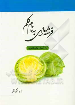 کتاب فرشته‌ای به نام کلم