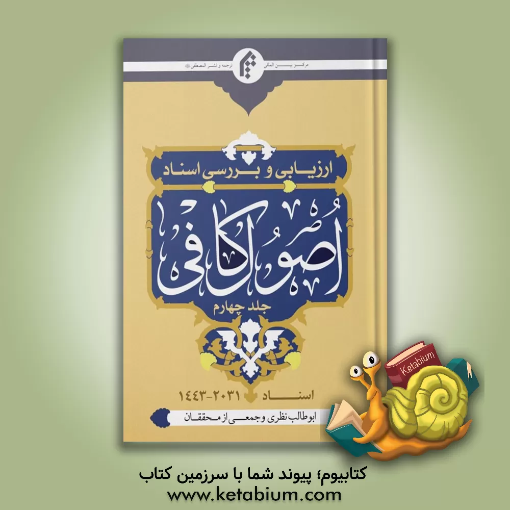 کتاب ارزیابی و بررسی اسناد اصول کافی |اثر ابوطالب نظری