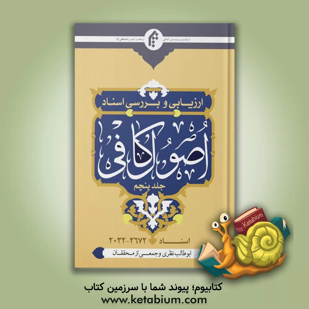 کتاب ارزیابی و بررسی اسناد اصول کافی |اثر ابوطالب نظری