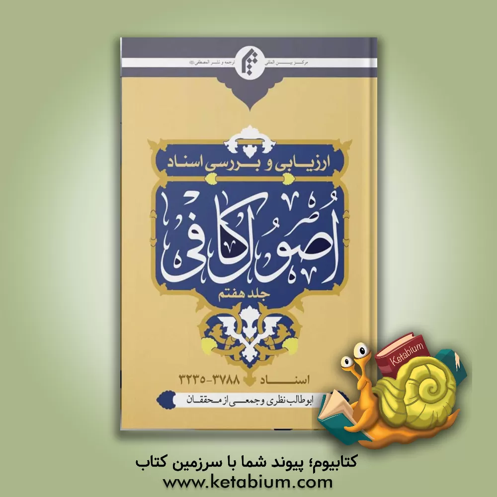 کتاب ارزیابی و بررسی اسناد اصول کافی |اثر ابوطالب نظری