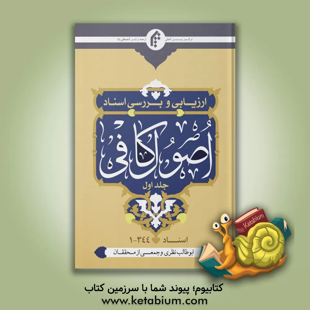 کتاب ارزیابی و بررسی اسناد اصول کافی اثر ابوطالب نظری