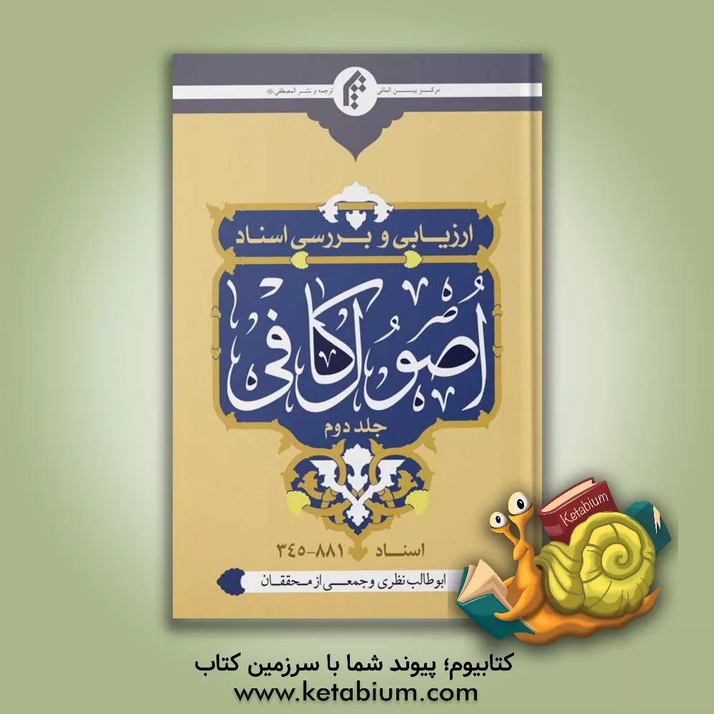 کتاب ارزیابی و بررسی اسناد اصول کافی |اثر ابوطالب نظری