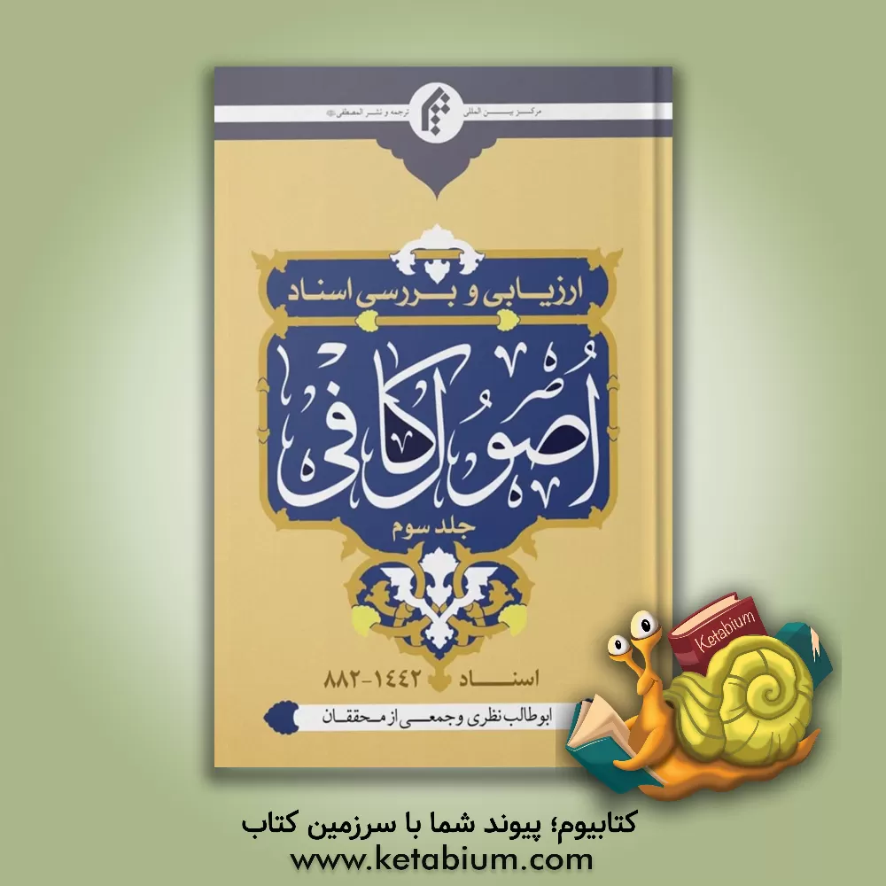 کتاب ارزیابی و بررسی اسناد اصول کافی |اثر ابوطالب نظری