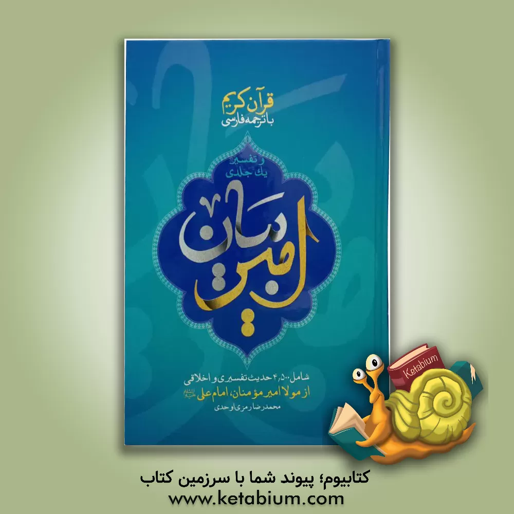 کتاب تفسیر امیر بیان اثر حسین انصاریان