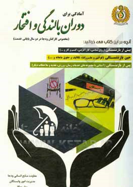 کتاب آمادگی برای دوران بالندگی و افتخار (مخصوص کارکنان ودجا در دو سال پایانی خدمت)