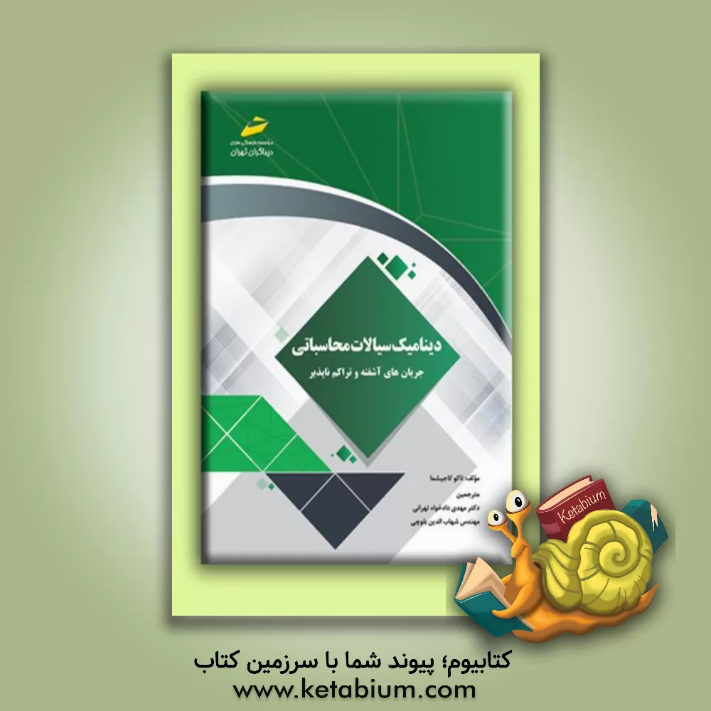 کتاب دینامیک سیالات محاسباتی: جریان های آشفته و تراکم ناپذیر