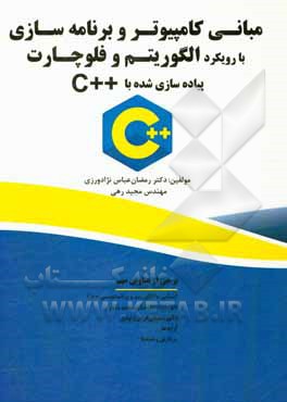 کتاب مبانی کامپیوتر و برنامه‌سازی با رویکرد الگوریتم و فلوچارت، پیاده‌سازی شده با ++C اثر رمضان عباس‌نژادورزی