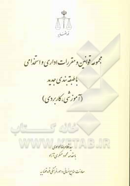 کتاب مجموعه قوانین و مقررات اداری و استخدامی با طبقه‌بندی جدید (آموزشی، کاربردی) اثر سیدغلامرضا موسوی