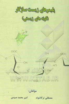 کتاب پلیمرهای زیست‌سازگار (گونه‌های زیستی) اثر امیرمحمد صیدی
