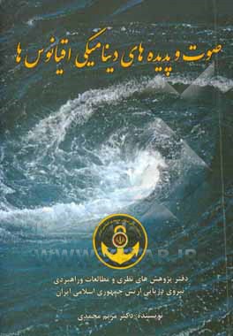 کتاب صوت و پدیده های دینامیکی اقیانوس ها |اثر مریم محمدی