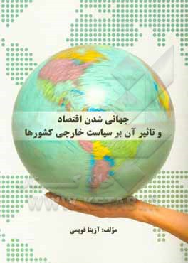کتاب جهانی‌شدن اقتصاد و تاثیر آن بر سیاست خارجی کشورها اثر آزیتا قویمی