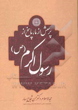 کتاب پرسش از ما پاسخ از رسول اکرم (ص) اثر حسن شجاع‌بهار
