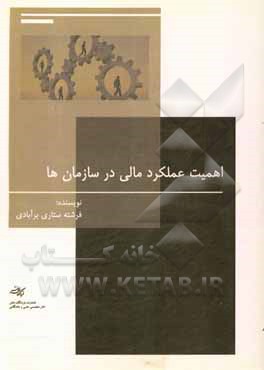کتاب اهمیت عملکرد مالی در سازمان‌ها اثر فرشته ستاری‌برآبادی