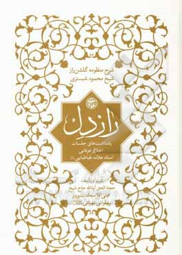 کتاب راز دل: شرح منظومه گلشن راز شیخ محمود شبستری: یادداشت‌های جلسات اخلاقی عرفانی استاد علامه طباطبایی (قدس‌سره) اثر علی سعادت‌پرور