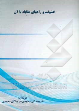 کتاب خشونت در راه‌های مقابله با آن