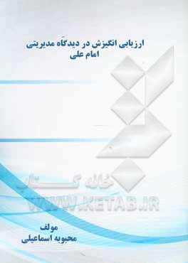 کتاب ارزیابی انگیزش در دیدگاه مدیریتی امام علی اثر محبوبه اسماعیلی