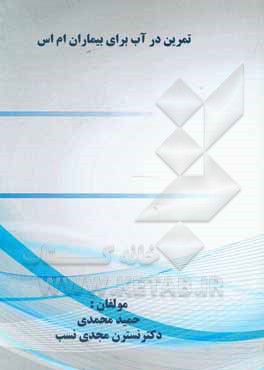 کتاب تمرین در آب برای بیماران ام اس اثر حمید محمدی