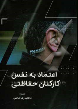 کتاب اعتماد به نفس کارکنان حفاظتی اثر محمدرضا محبی