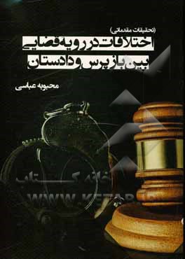 کتاب اختلافات در رویه قضایی بین بازپرس و دادستان (تحقیقات مقدماتی) |اثر محبوبه عباسی