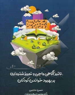 کتاب تاثیر آگاهی واجی و تمییز شنیداری بر بهبود خواندن کودکان اثر محسن سعیدمنش