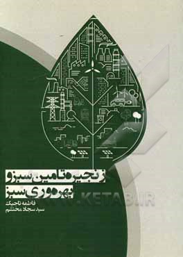 کتاب زنجیره تامین سبز و بهره‌وری سبز اثر سیدسجاد محتشم