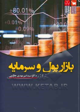 کتاب بازار پول و سرمایه اثر سیدامیرمهدی هاشمی